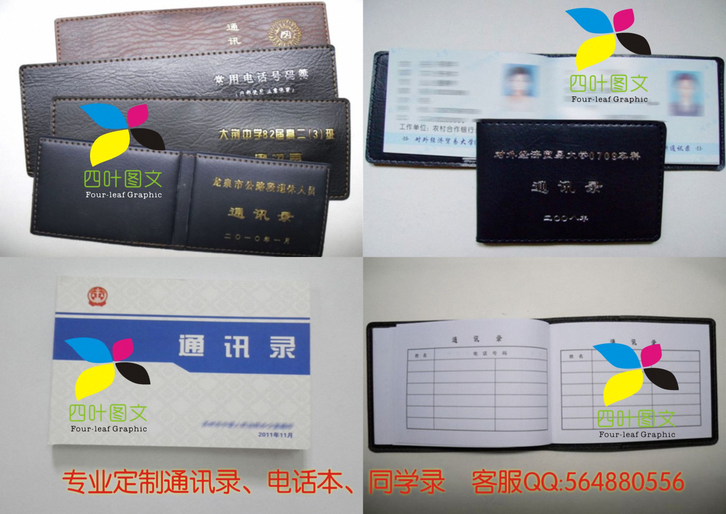 武漢四葉圖文數碼印刷 專業打造通訊錄、電話本、電話薄、同學錄的圖文設計制作專家